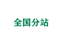 全国分站